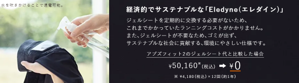 ェルシート不要の布製電極「エレダイン」を採用